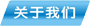 關于我們